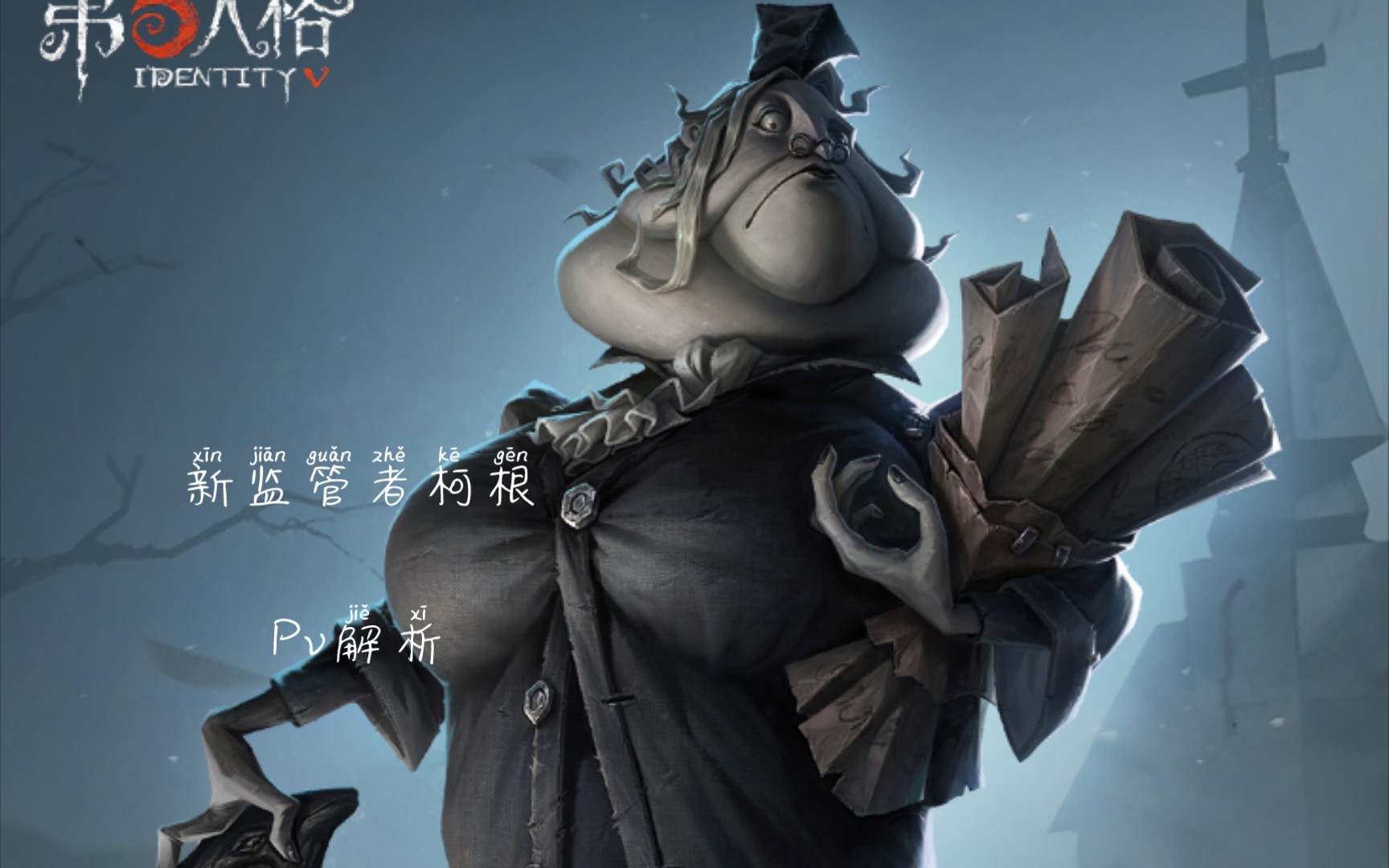 第五人格新监管柯根图片