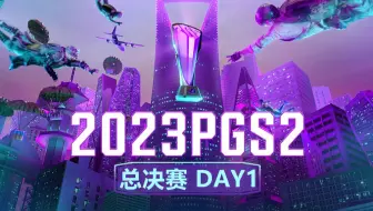【2023PGS2】8月18日 总决赛Day1