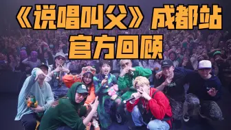 【官方发布】全损音质一次看个够！《说唱教父》成都站全程回顾