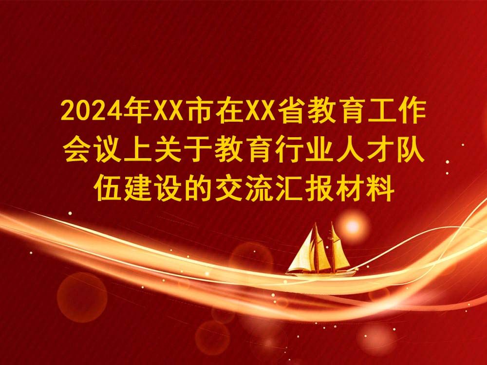 2024年XX市在XX省教育工作会议上关于教育行业人才队伍建设的交流汇报材料哔哩哔哩bilibili