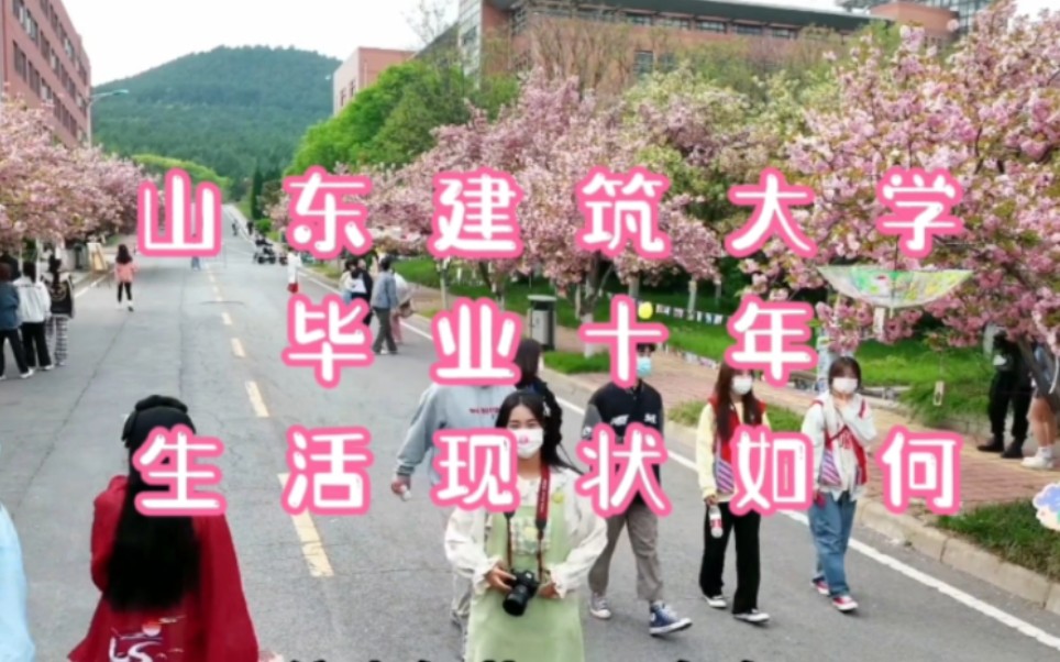 [图]山东建筑大学 工程管理硕士分享毕业十年后的生活现状