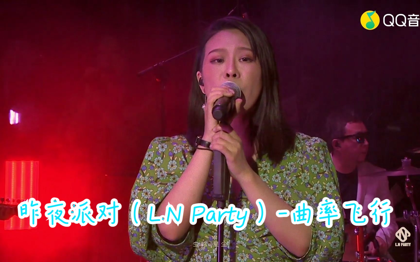 [图]昨夜派对（L.N Party）-曲率飞行(蓝光现场)