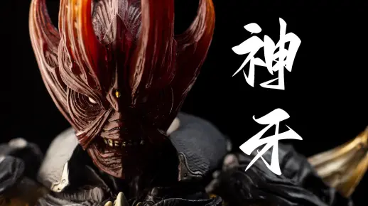 『光影摄胶』神之利牙——神牙