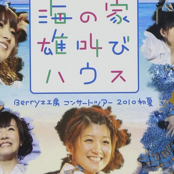 Berryz工房/Berryz工房コンサートツアー2010初夏～海の家 雄叫び… Amazon.co.jp: Berryz工房 コンサートツアー 2010初夏~海の家 雄叫び
