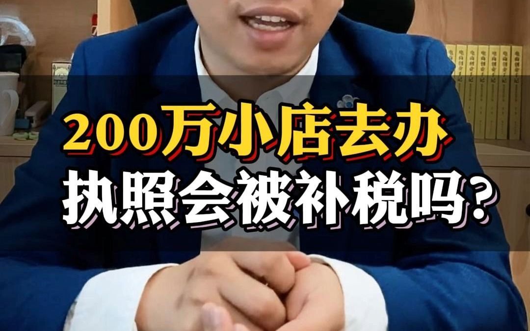 淘宝200万小店去办营业执照会被补税吗?哔哩哔哩bilibili