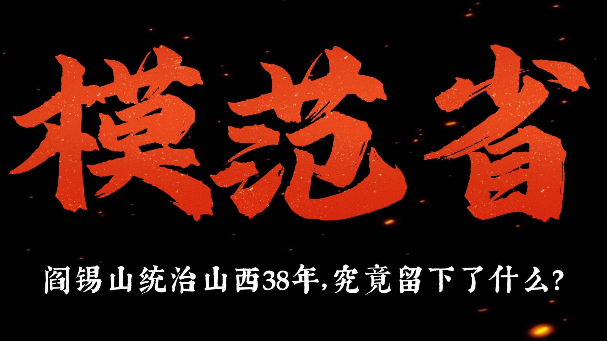 99%文盲的山西，阎锡山是怎么打造“模范省”的？