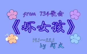 Download Video: 【花少北】坏女孩｜小花终于不再是大喇叭｜迷人的笑脸吸引视线