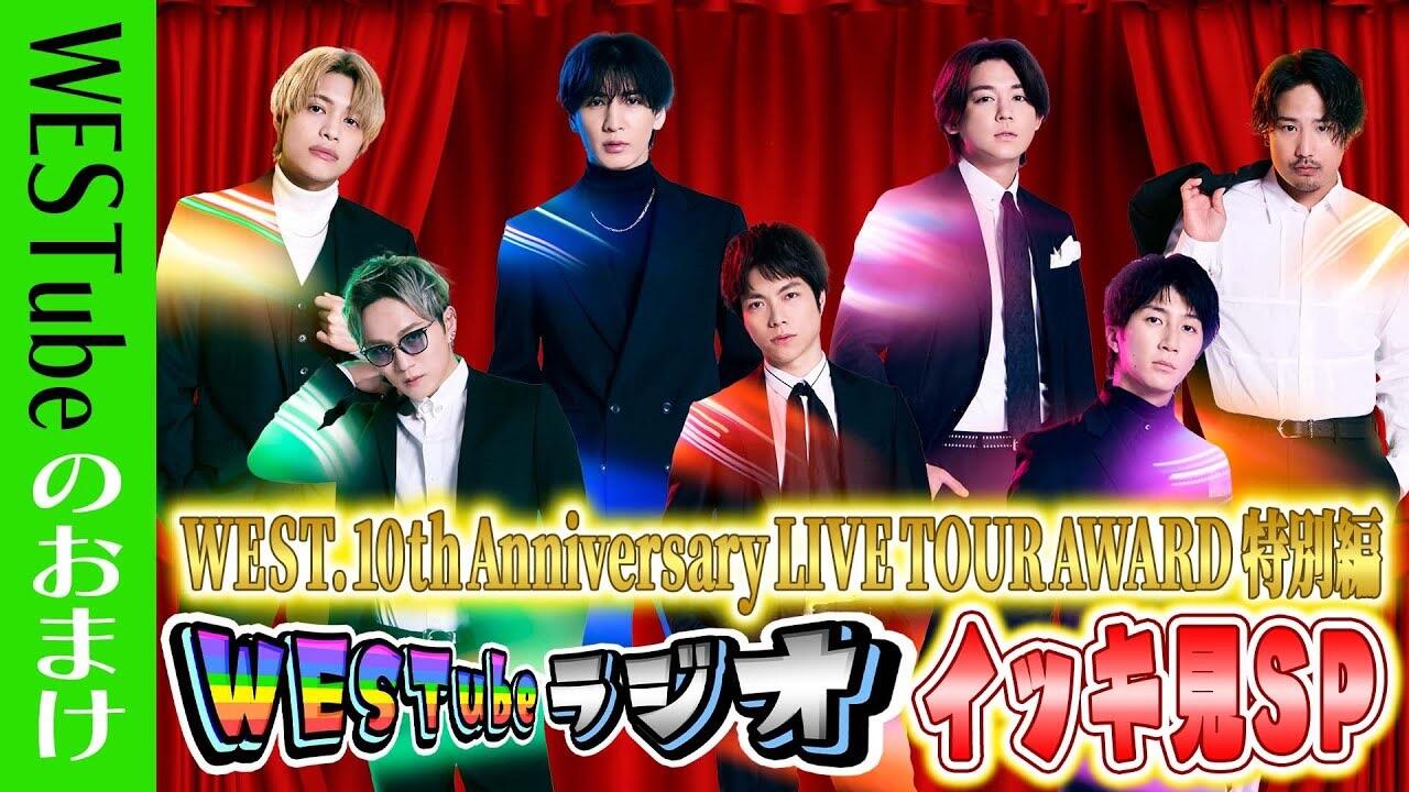 WEST.10th Anniversary LIVE TOUR AWARD 特別編イッキ見SP 43/100