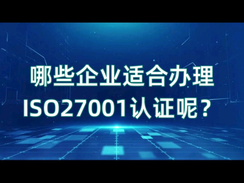 哪些企业需要办理ISO27001认证呢?#体系认证代办#ISO27001#信息安全管理体系认证哔哩哔哩bilibili