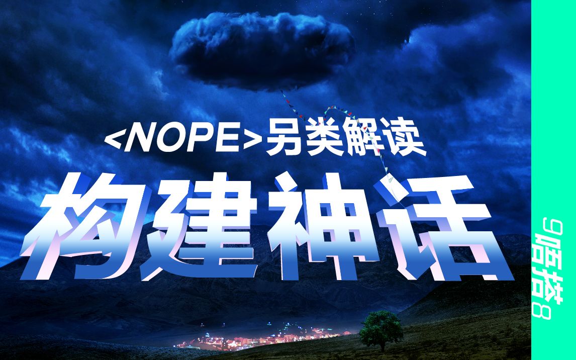 [图]《NOPE》另类解读：构建神话 （不是万字，但更加爆肝）！！剧透！！