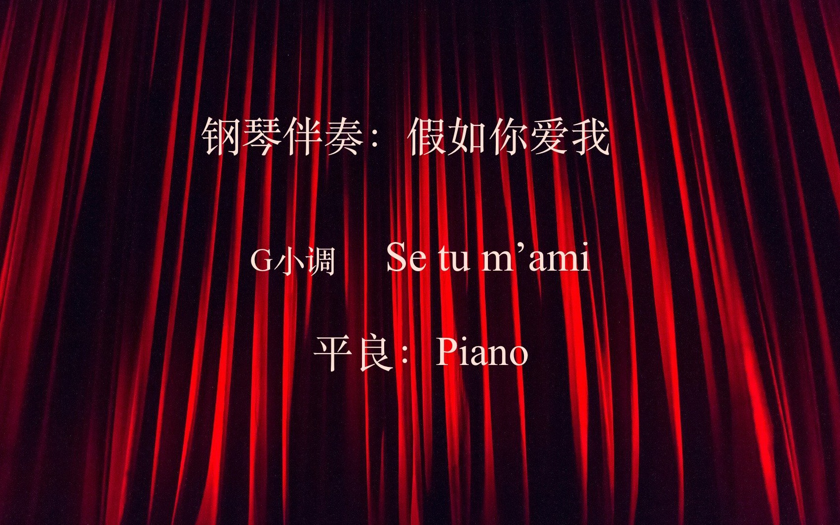 [图]声乐伴奏：假如你爱我 G小调（平良 : Piano）