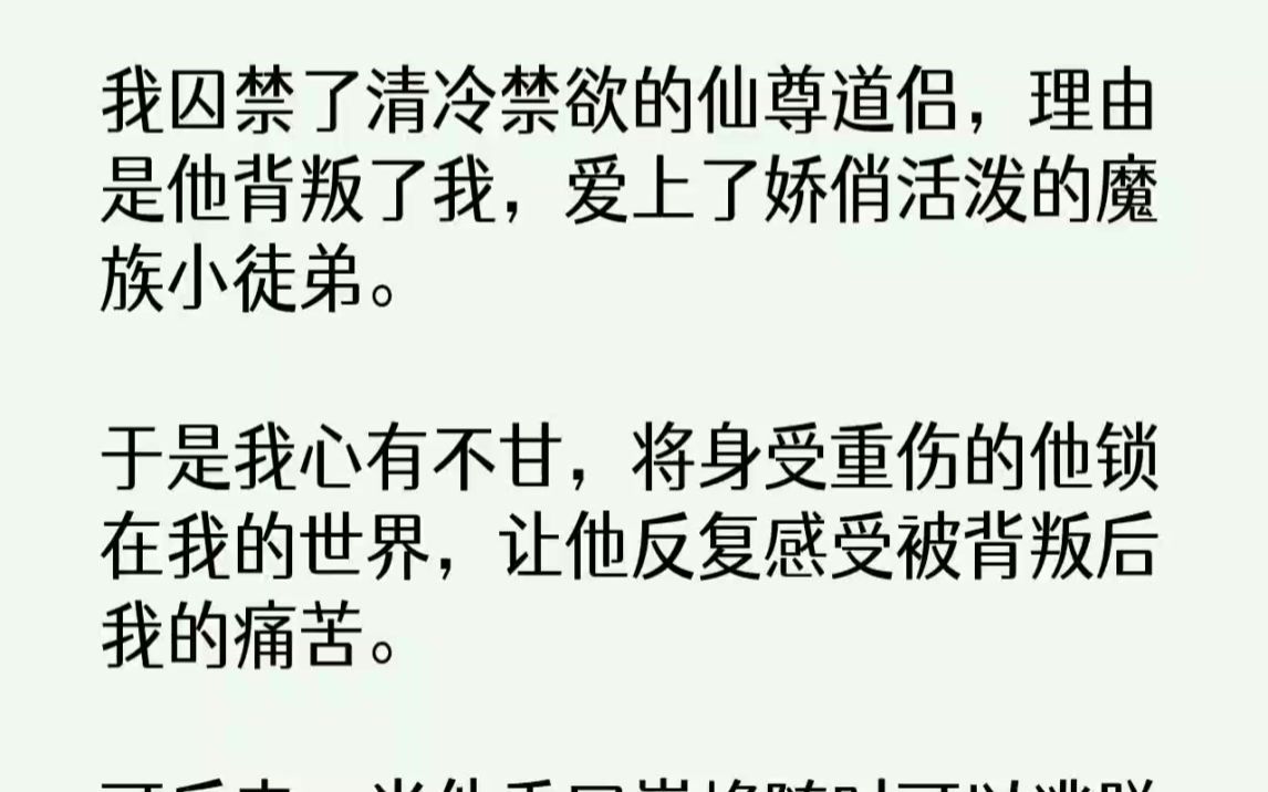 [图]【完结文】我囚禁了清冷禁欲的仙尊道侣，理由是他背叛了我，爱上了娇俏活泼的魔族小徒...