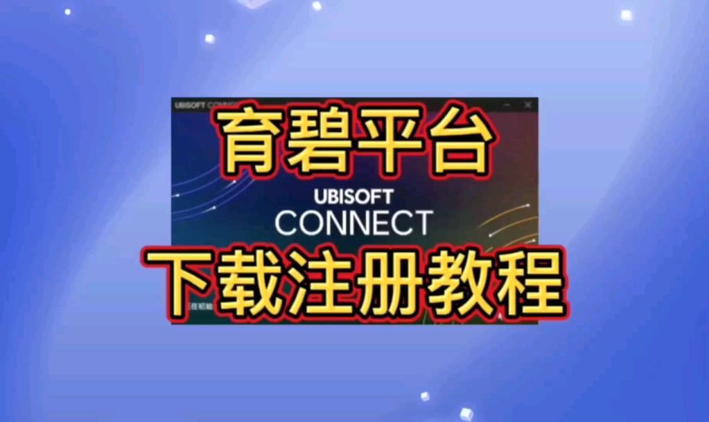 育碧账号注册下载超详细教程来了,新手小白必看#育碧 #游戏 #育碧账号注册网络游戏热门视频