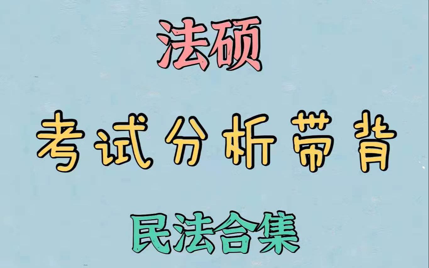 法硕带背|民法合集哔哩哔哩bilibili