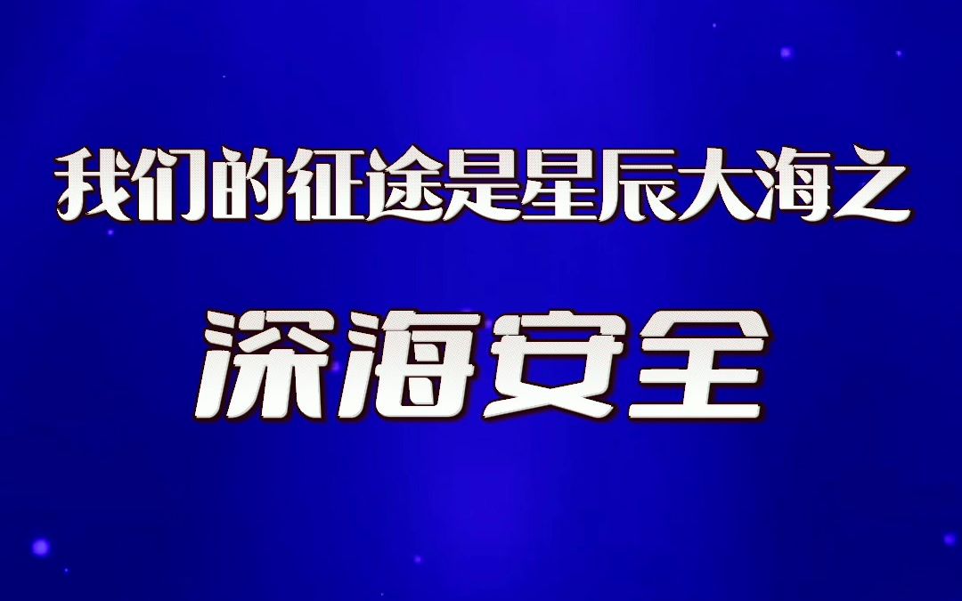 日特辑|总体国家安全观科普小课堂:我们的征途是星辰大海之深海安全