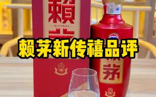 Video herunterladen: 【酱迷会】赖茅新传禧品评