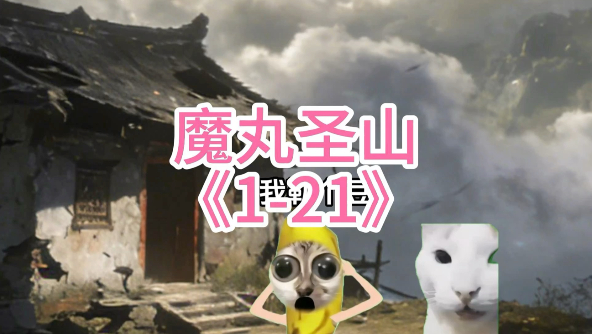 《魔丸圣山》1-21