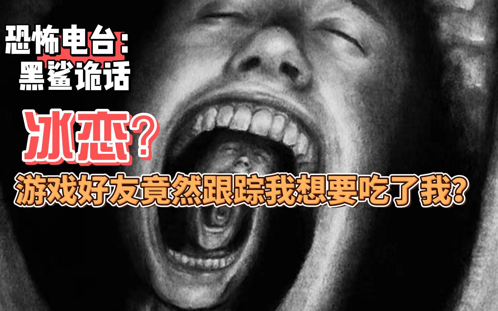 【听众投稿】冰恋、游戏好友竟然跟踪我,还想要吃了我?哔哩哔哩bilibili