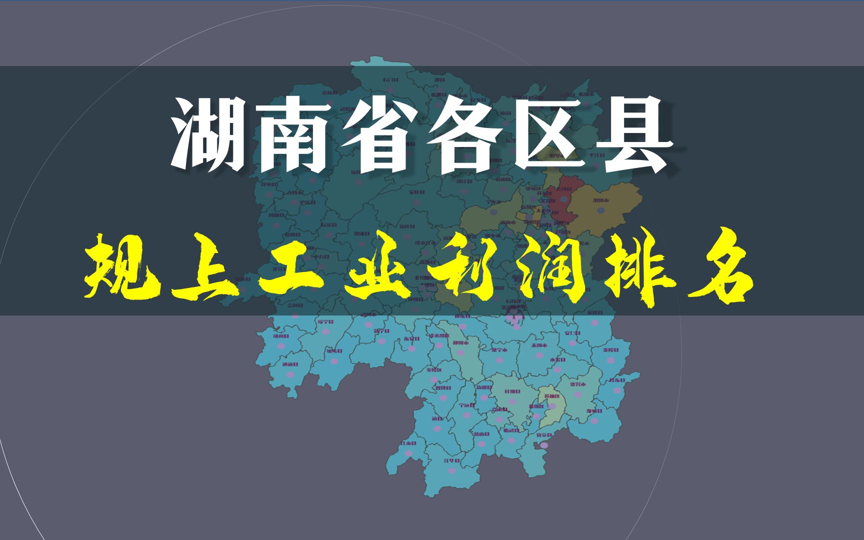 湖南省124区县,工业利润逐个看,长沙县、浏阳市成绩亮眼哔哩哔哩bilibili