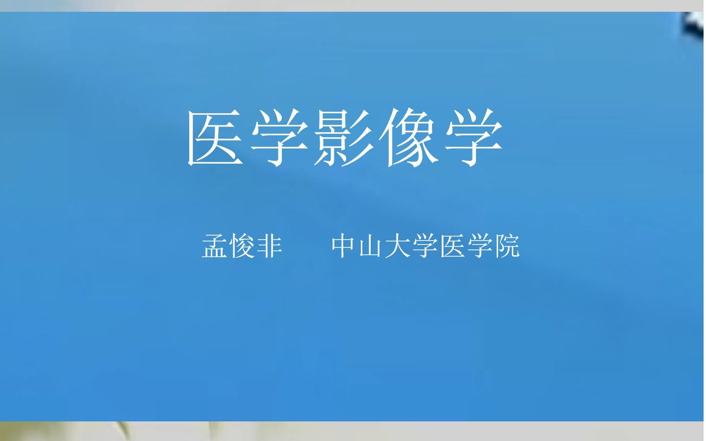 医学影像学中山大学(完结)哔哩哔哩bilibili