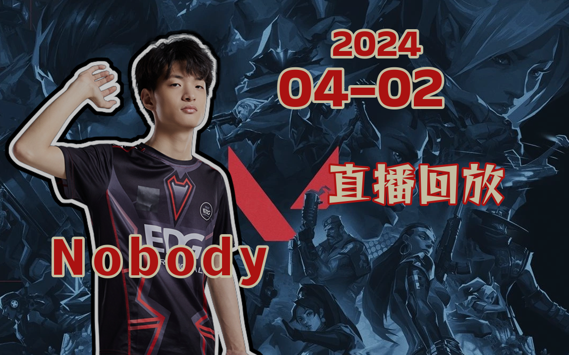 【nobody】2024-04-02 23点直播回放 打打5e