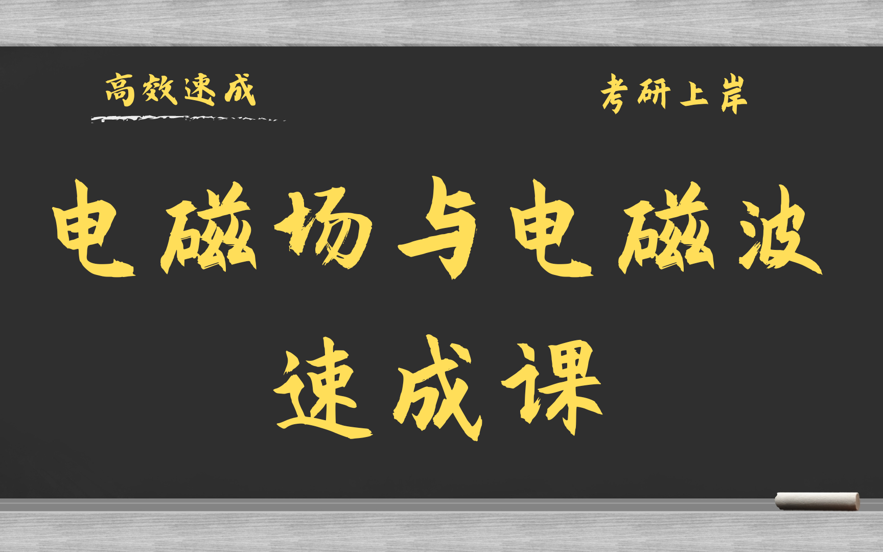 [图]电磁场与电磁波3小时速成课\考研复习\补考复习\期末突击\基础知识总结 资源