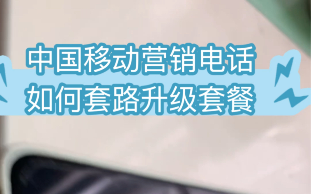 中国移动套路升级套餐 隐瞒资费 套路升级不断的打骚扰电话 投诉立马删除办理记录哔哩哔哩bilibili