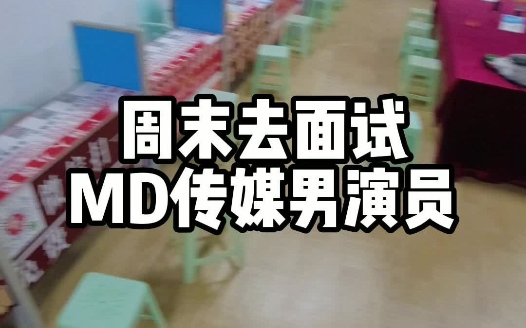 周末去MD传媒面试男演员哔哩哔哩bilibili