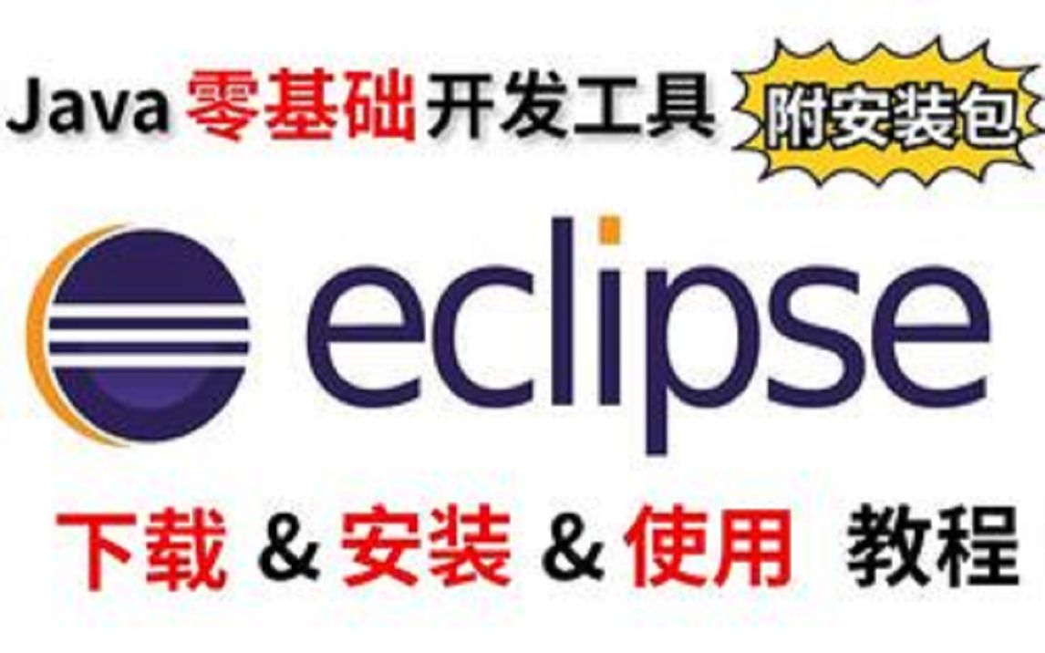 最新——eclipse保姆级入门安装教程(附安装包)  超详细视频教程 哔哩哔哩bilibili