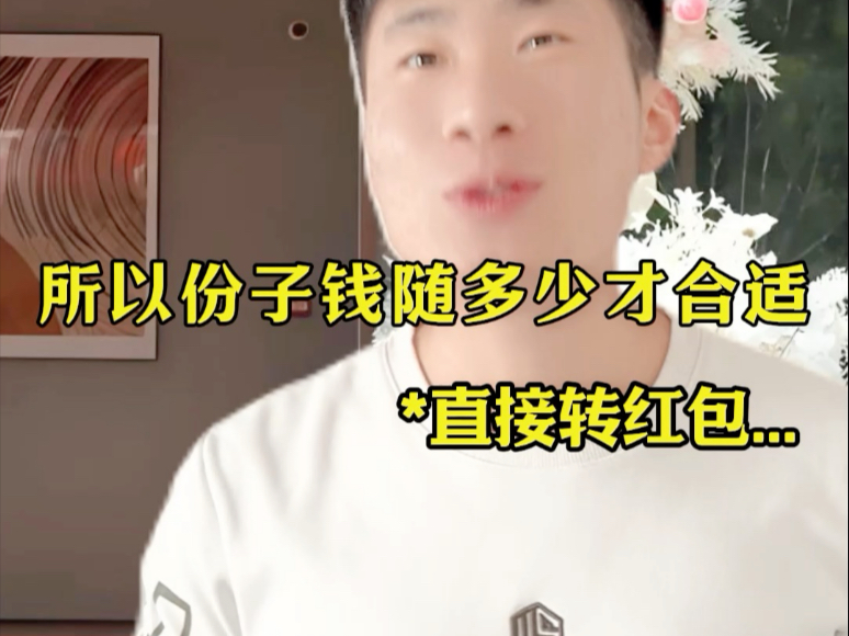 所以份子钱、应该随多少才合适？