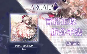 Download Video: 【官谱正攻拆分手法】[10.1] PRAGMATISM / 白魔王