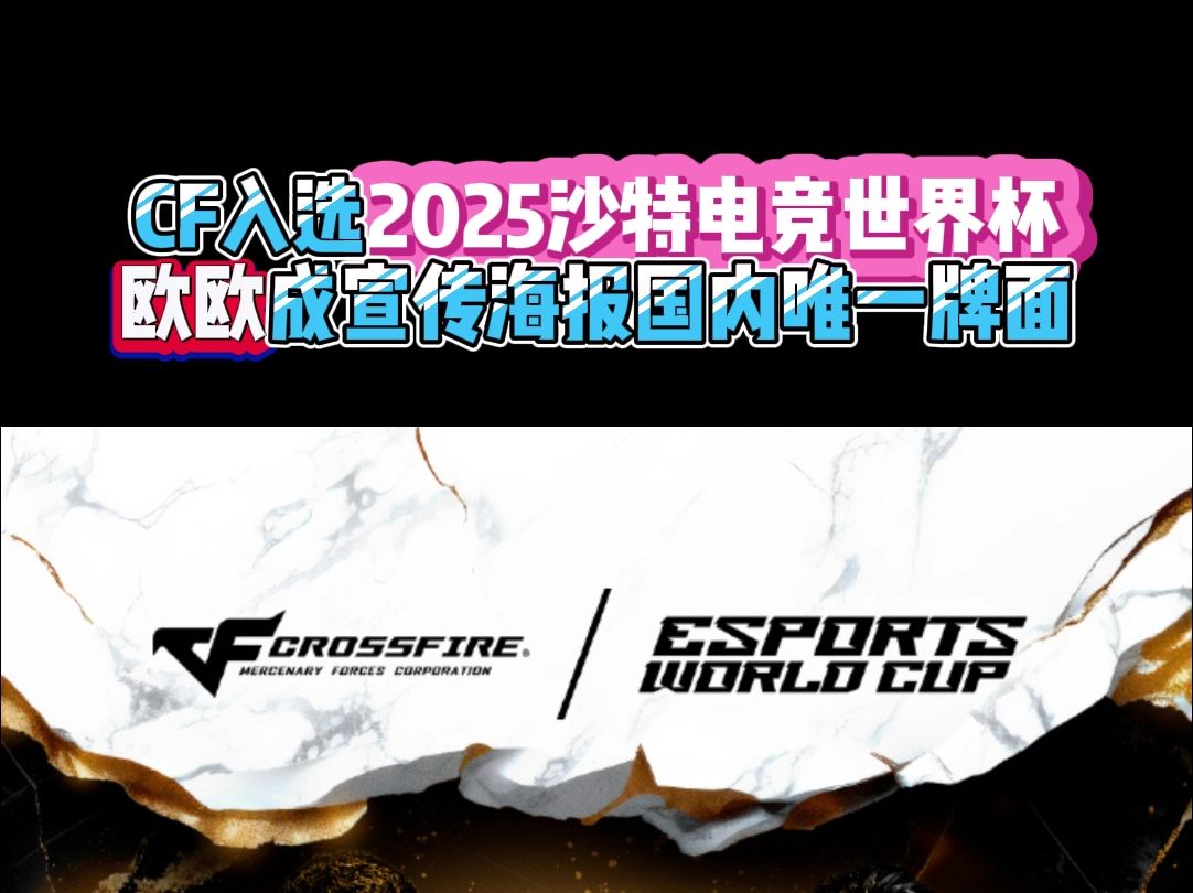 CF入选2025沙特电竞世界杯新增项目 AG欧欧成宣传海报国内唯一牌面网络游戏热门视频