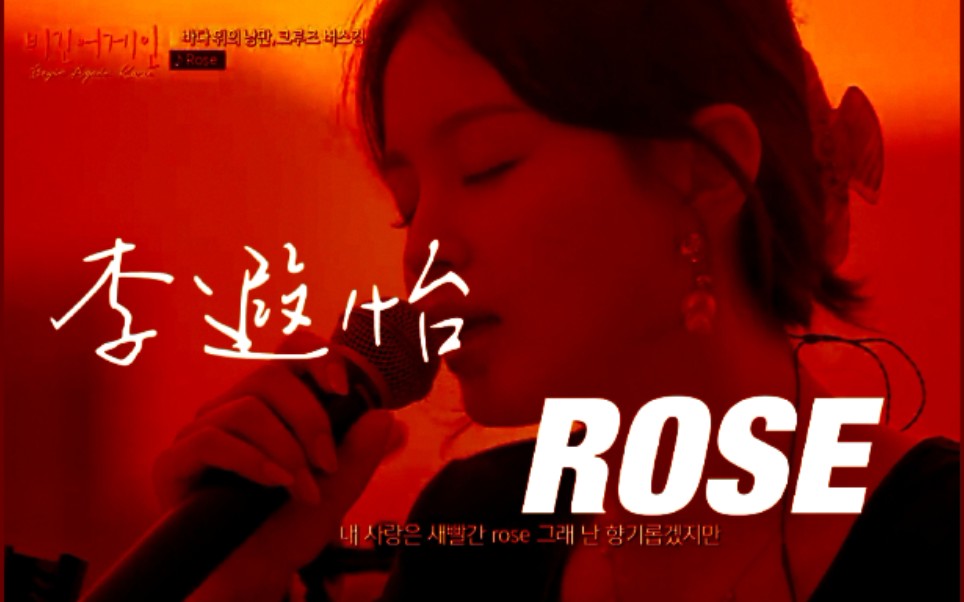 【中字】李遐怡《ROSE》哔哩哔哩bilibili