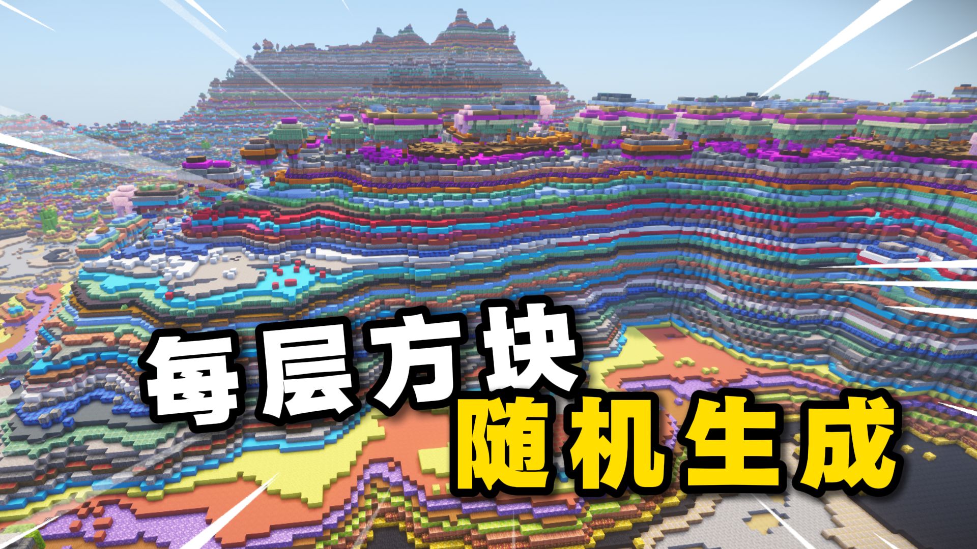 我的世界：但每一层都会随机生成？！