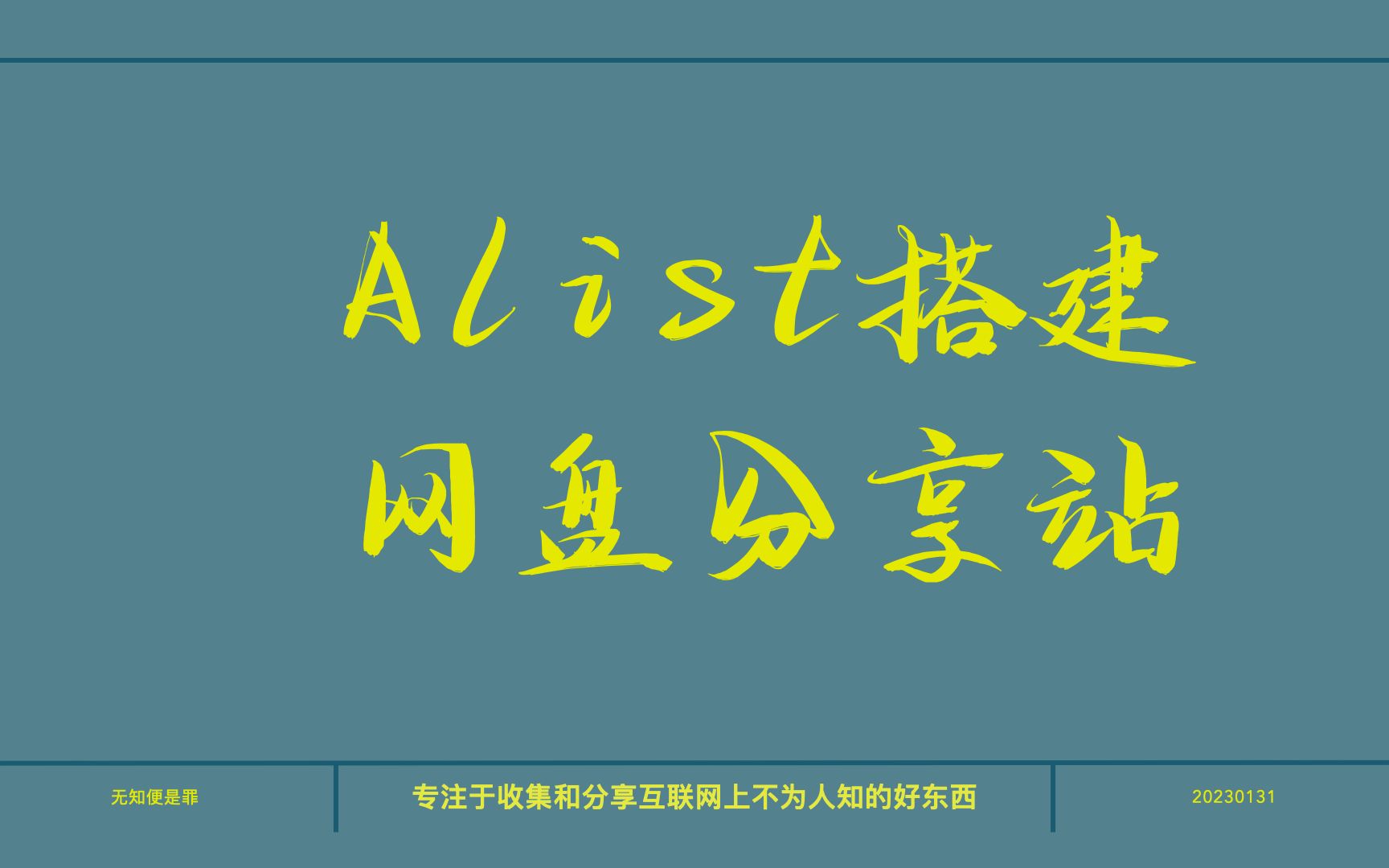 用alist免费搭建一个网盘分享站哔哩哔哩bilibili