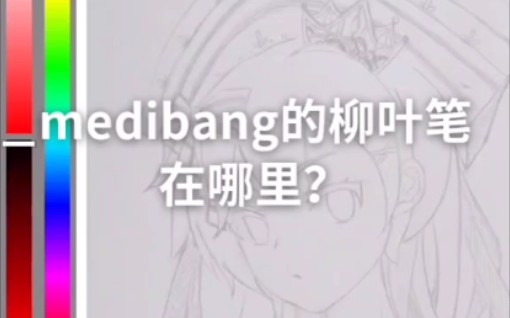 medibangpaint的柳叶笔在哪里
