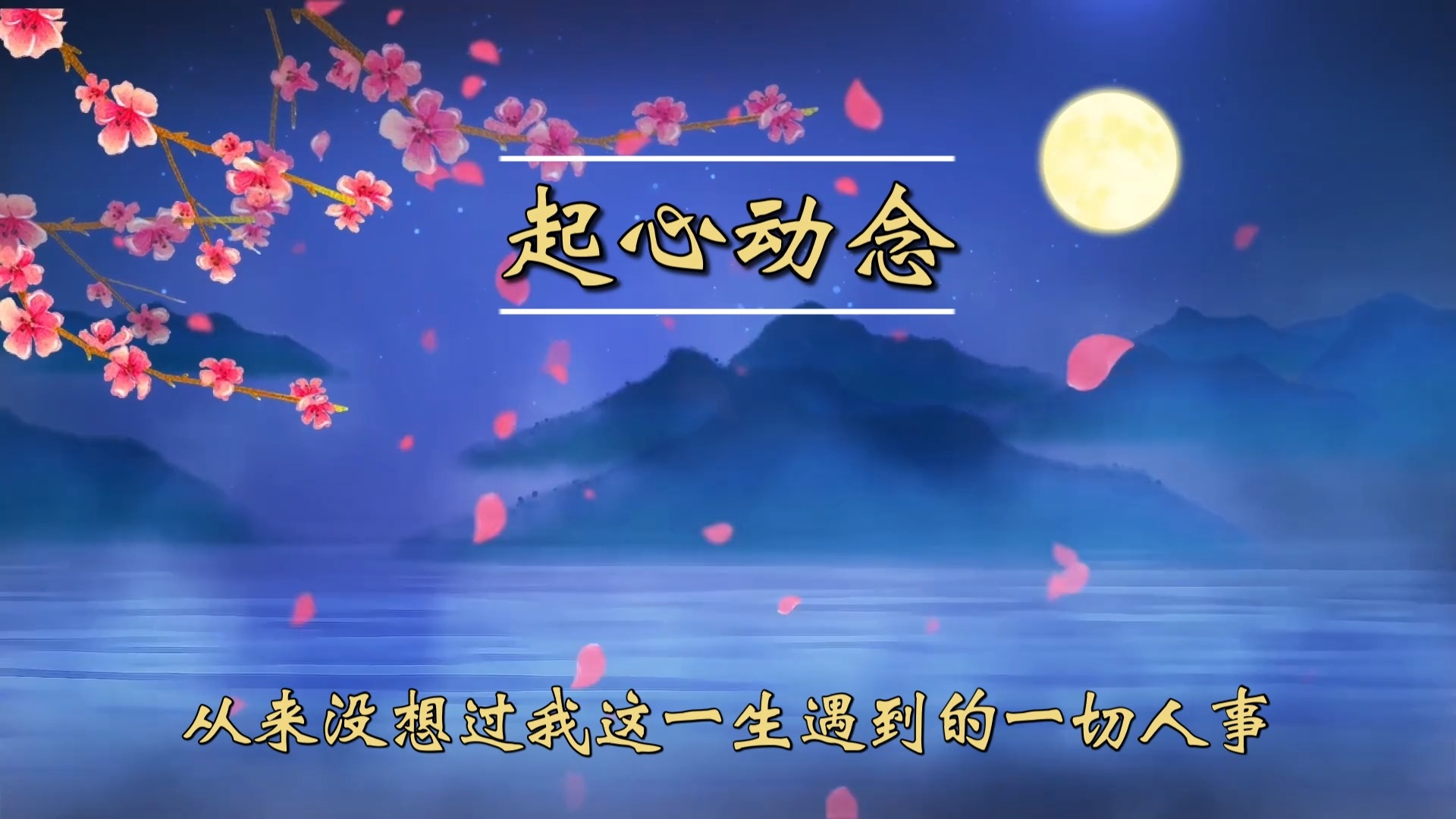 你做的事情跟你的起心动念有关系