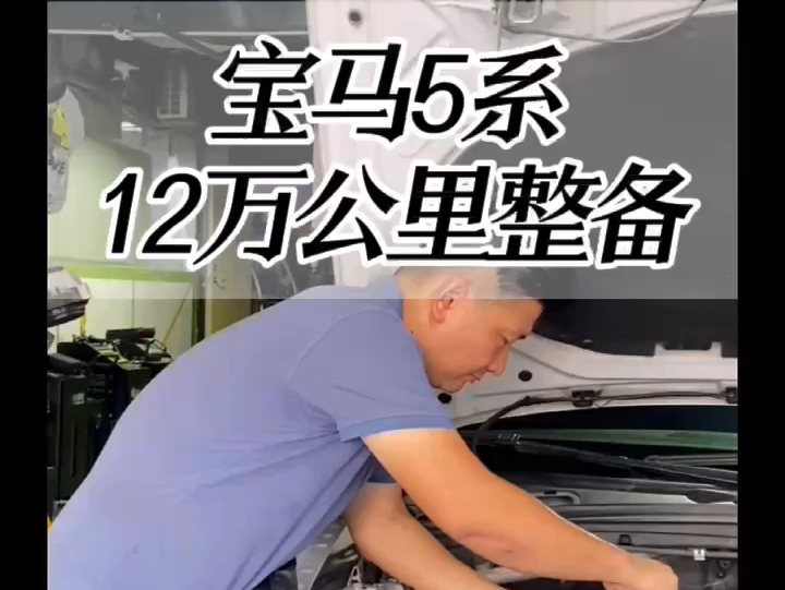 宝马12万公里一定要整备的项目 宝马5系12万公里需要整备哪些项目#宝马5系全车整备#深圳宝马专修#宝马保养#宝马B48发动机漏水哔哩哔哩bilibili