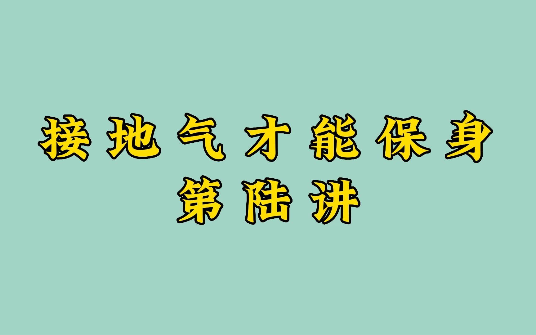 [图]《老子的人生智慧》：陆、接地气才能保身 | 曾仕强