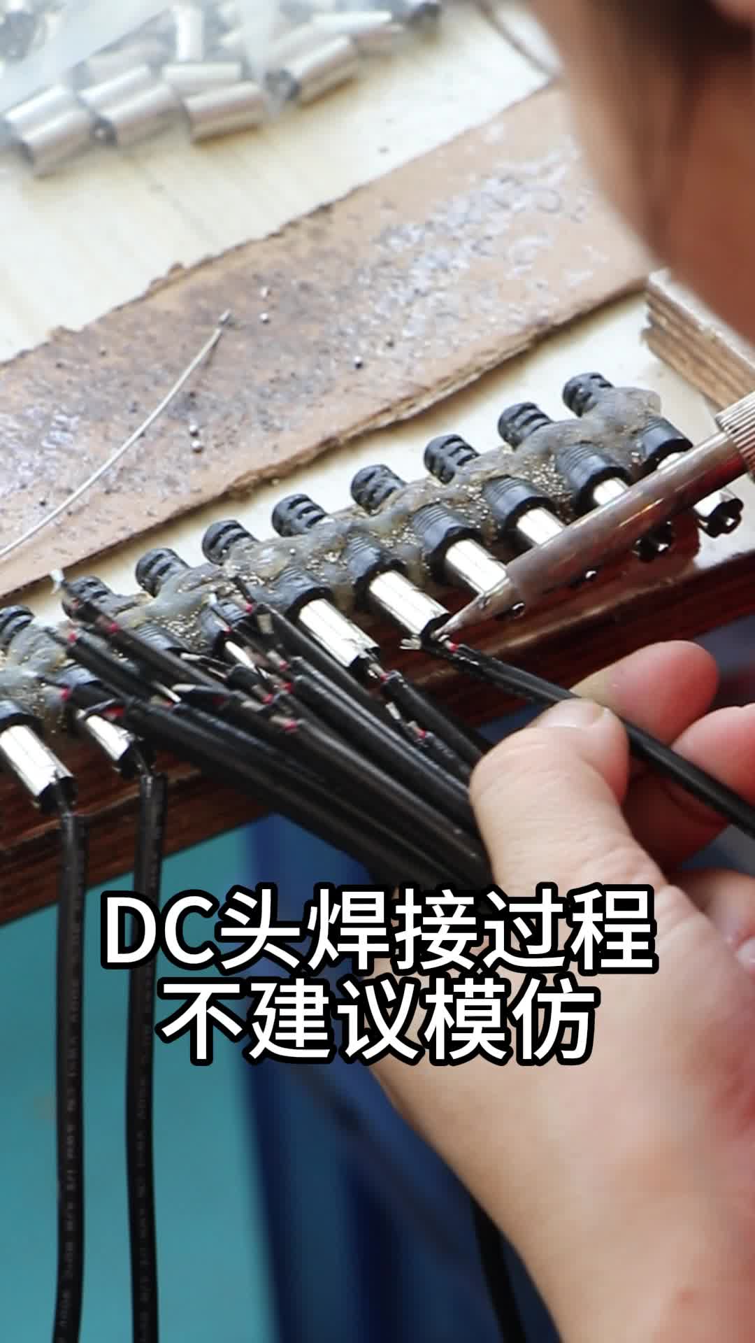 DC头焊接过程!操作需谨慎,不建议模仿!哔哩哔哩bilibili