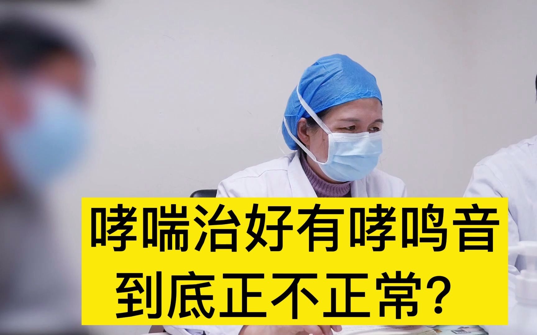 “哮喘”好后有哮鸣音,到底正不正常?听听呼吸科专家怎么说!哔哩哔哩bilibili