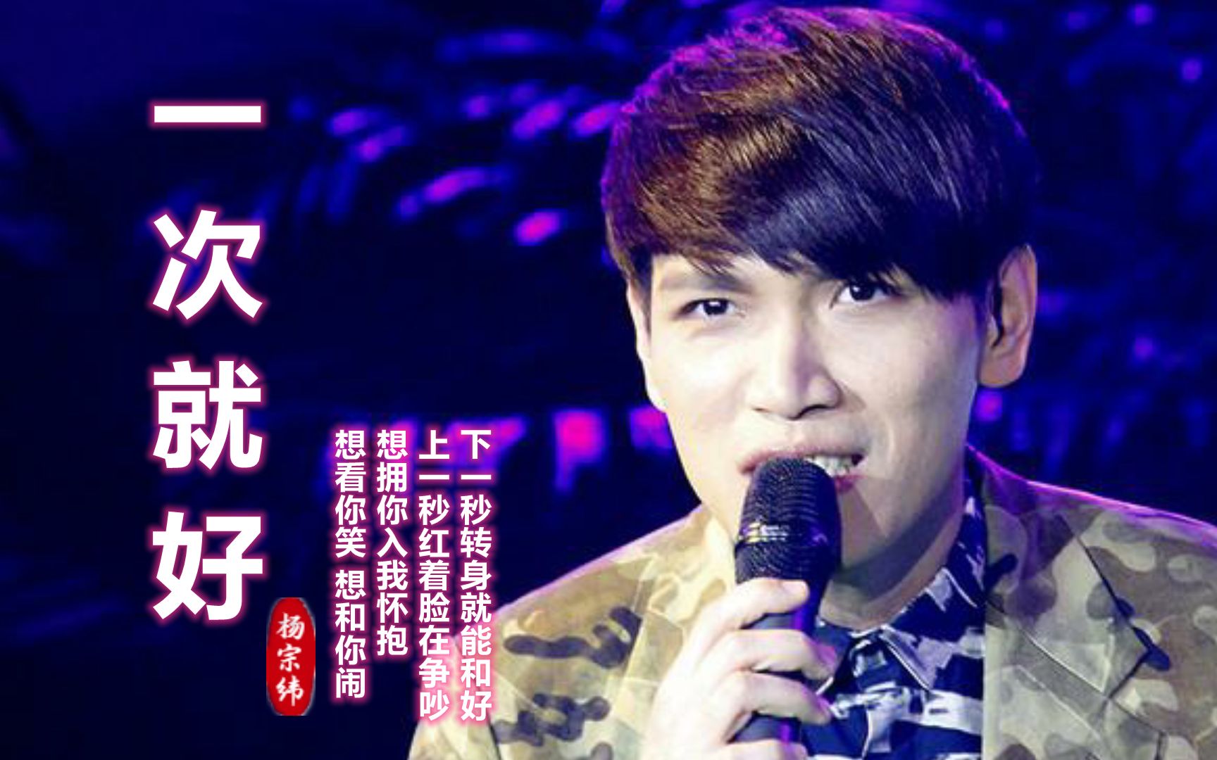 杨宗纬这首《一次就好》好听醉了,想看你笑你闹,陪你到天荒地老_哔哩