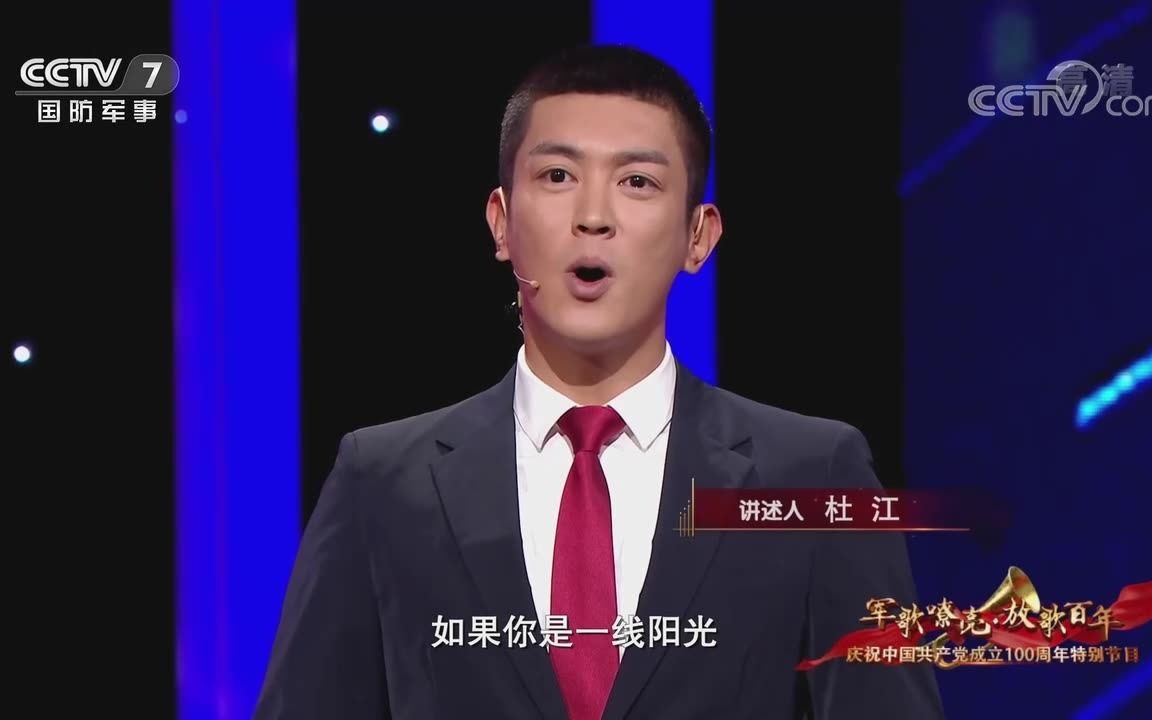 [图][军歌嘹亮·放歌百年]讲述《为人民服务》讲述人：杜江