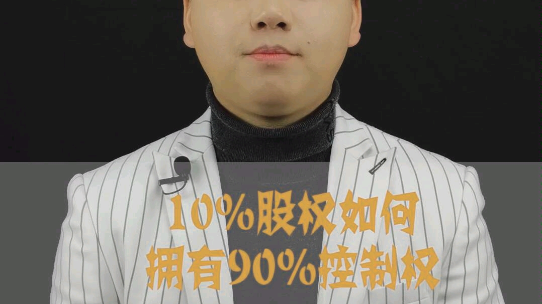 10%股权如何拥有90%控制权哔哩哔哩bilibili