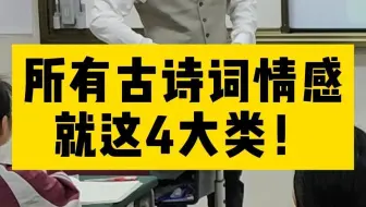 小初高所有古诗词的情感，就这4大类！