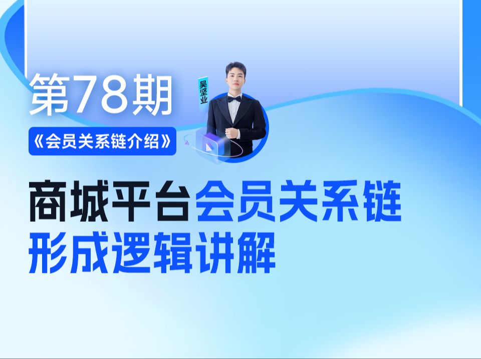 《会员关系链介绍》商城平台会员关系链形成逻辑讲解哔哩哔哩bilibili