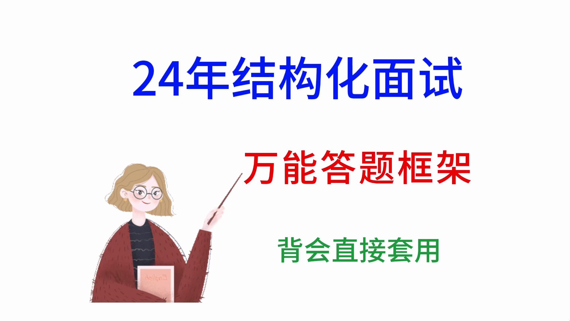 24年結構化面試:萬能的答題框架.背會直接套用