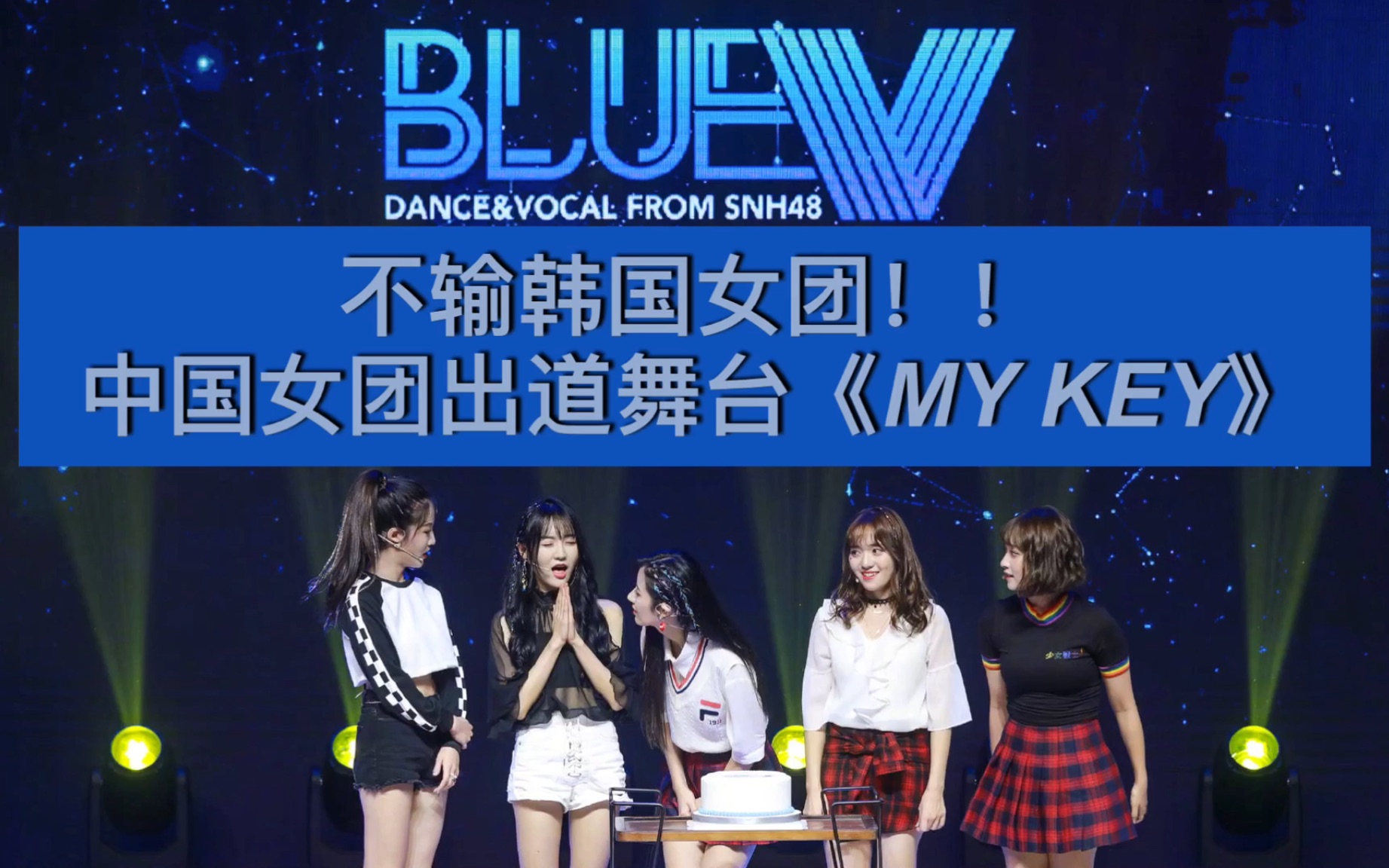 【snh48】【bluev】中国女团不输韩国女团!
