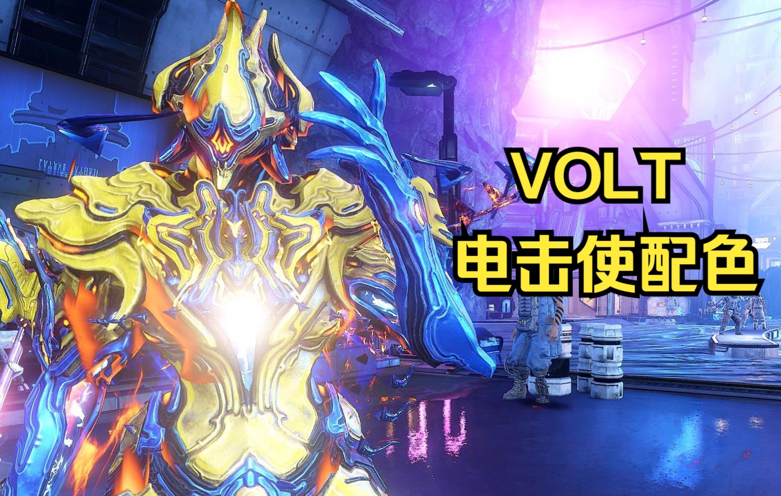 warframe黄蓝闪光电击使配色分享voltprime电男伏特