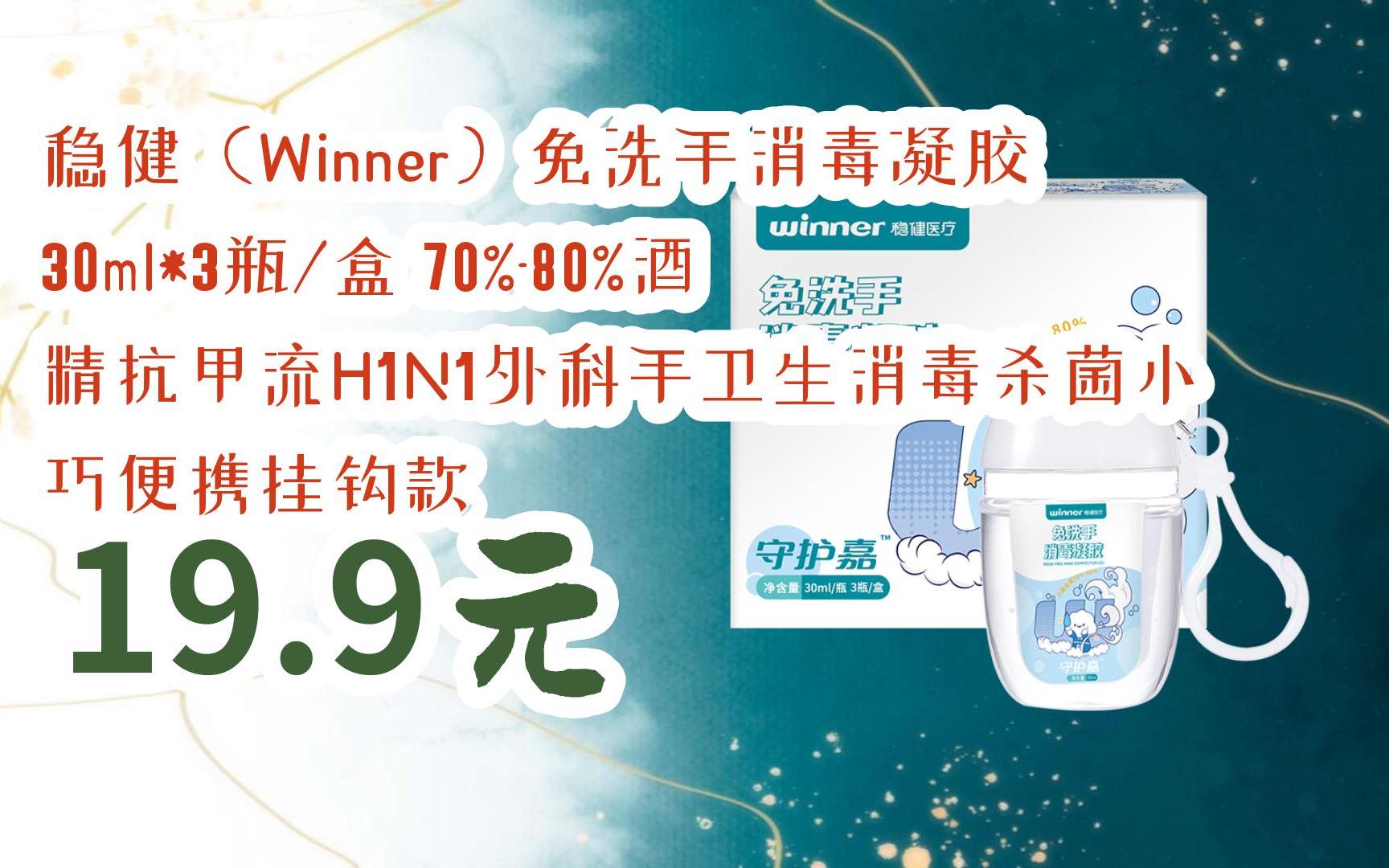 【双十一福利】稳健(winner)免洗手消毒凝胶 30ml*3瓶/盒 70%-80%酒精